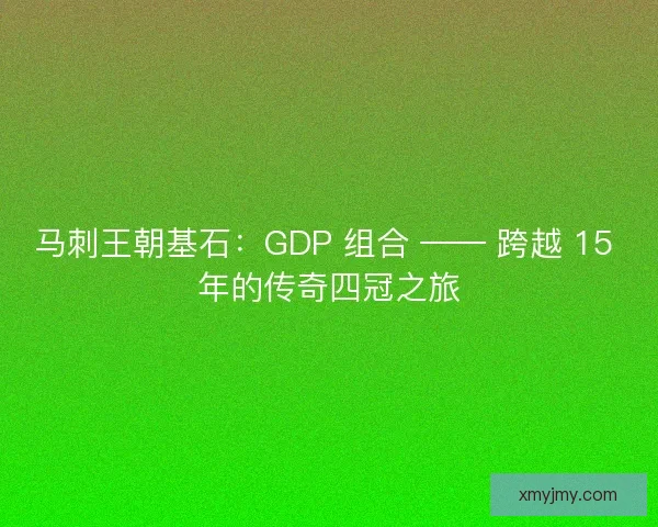 马刺王朝基石：GDP 组合 —— 跨越 15 年的传奇四冠之旅